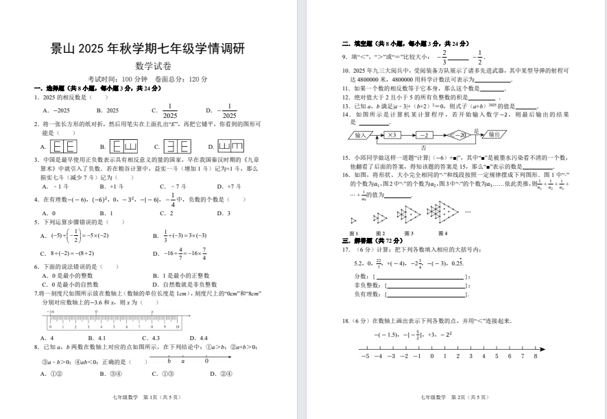【景山】初一7门试卷（25年10月14日）