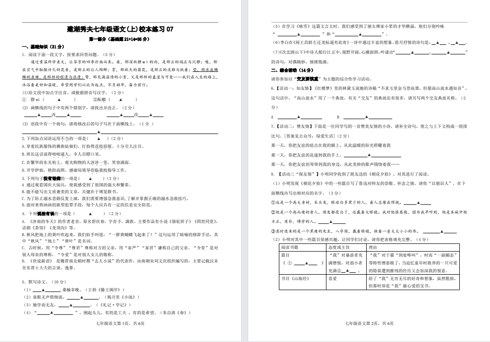 【建湖秀夫】初一5门试卷（24年10月）