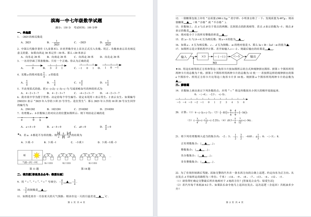 【滨海一中】初一7门试卷（25年10月）