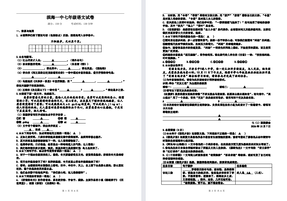 【滨海一中】初一7门试卷（24年10月）