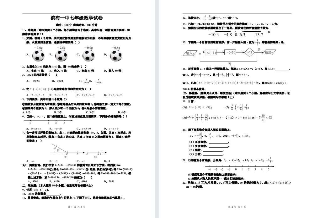 【滨海一中】初一7门试卷（24年10月）