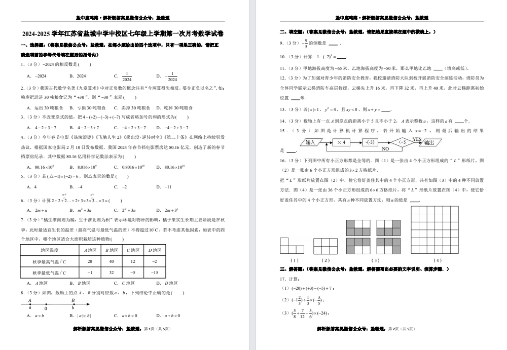 【盐中】鹿鸣初一数学月考试卷（24年10月）