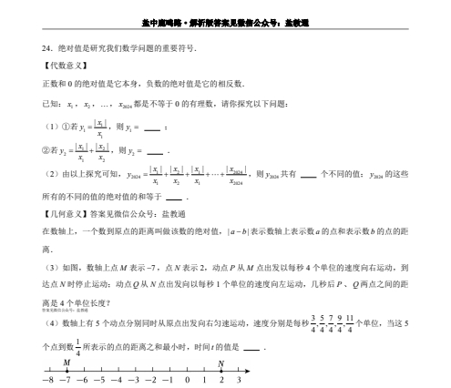 【盐中】鹿鸣初一数学月考试卷（24年10月）