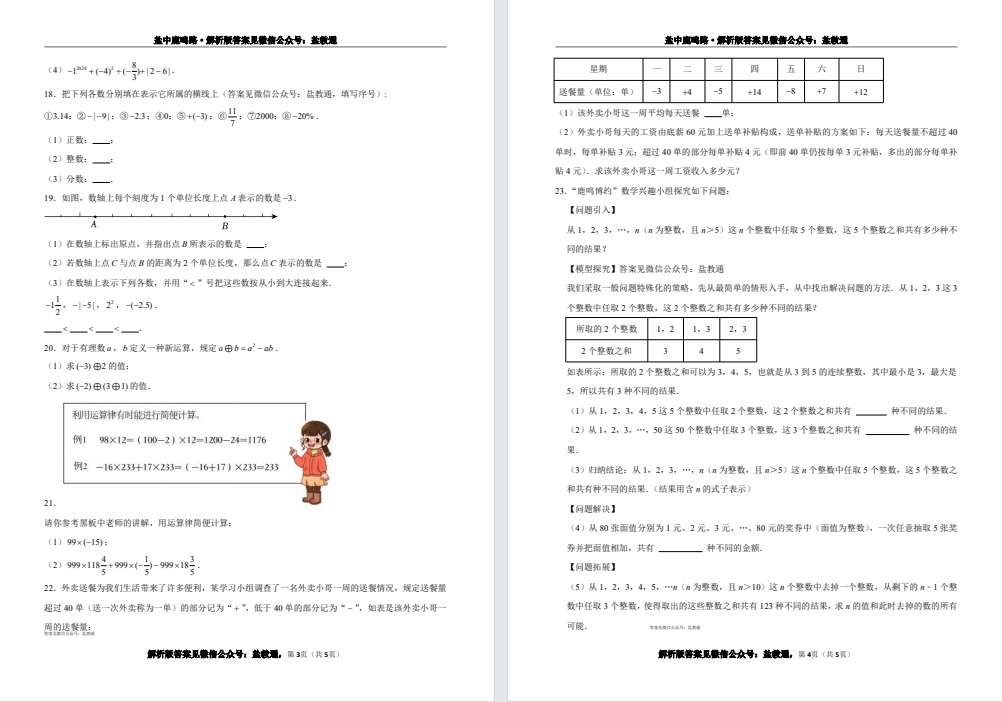 【盐中】鹿鸣初一数学月考试卷（24年10月）