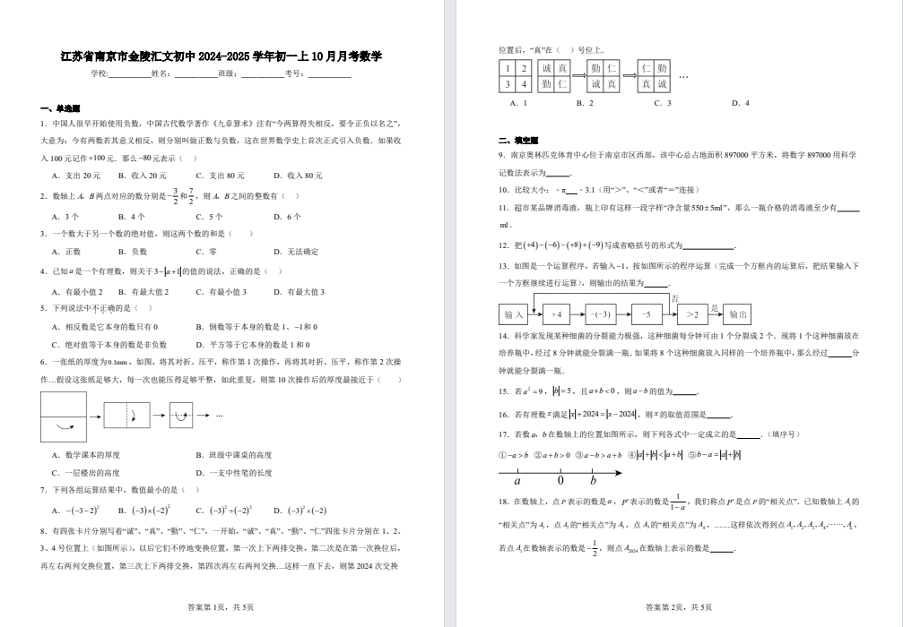 【南京汇文】初一月考数学试卷（24年10月）