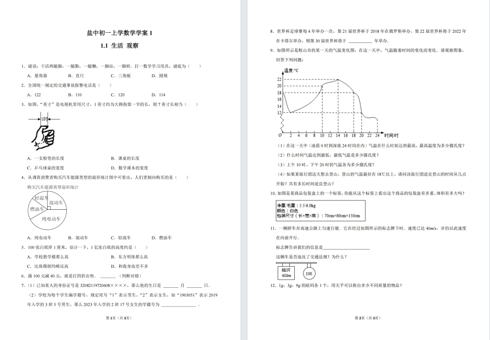 盐城中学（中盐中）初一上册数学重点压轴题合集