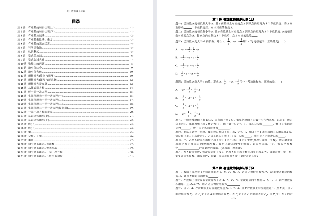 七上数学满分冲刺1-34讲
