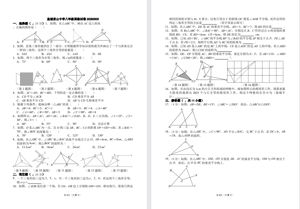 盐城【景山中学】初二数学答案（25年9月9日）