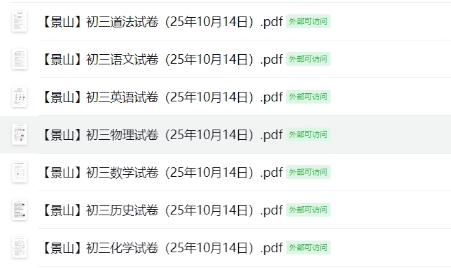 【景山】初三7门试卷（25年10月14日）