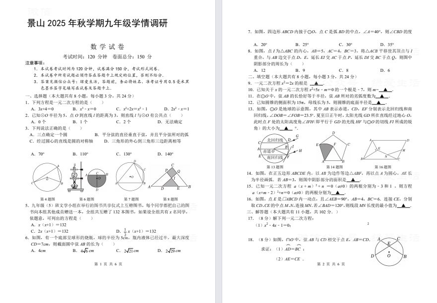 【景山】初三7门试卷（25年10月14日）