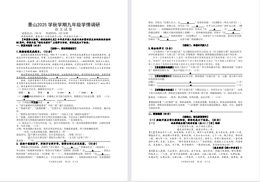 【景山】初三7门试卷（25年10月14日）