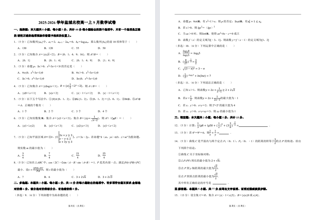 【盐城名校】高一数学试卷（25年9月初）.pdf