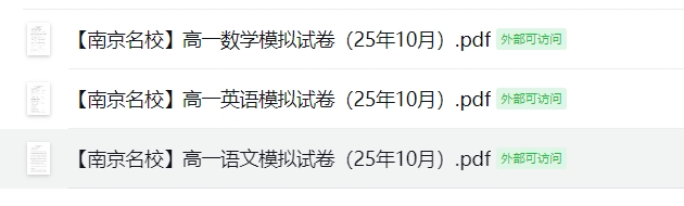 【南京名校】高一语数外模拟试卷（25年10月）