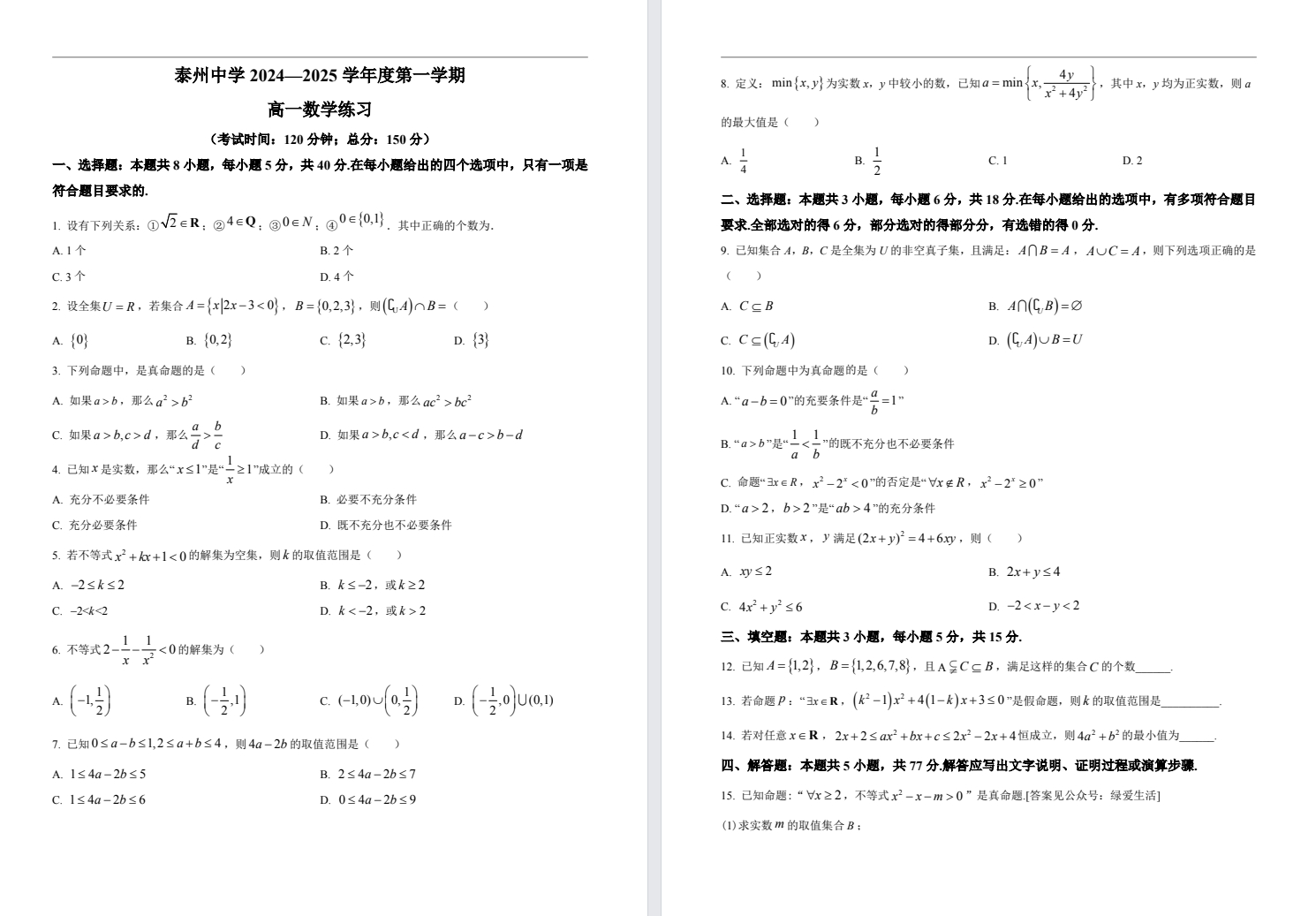 【泰州中学】高一5门月考试卷（24年10月）