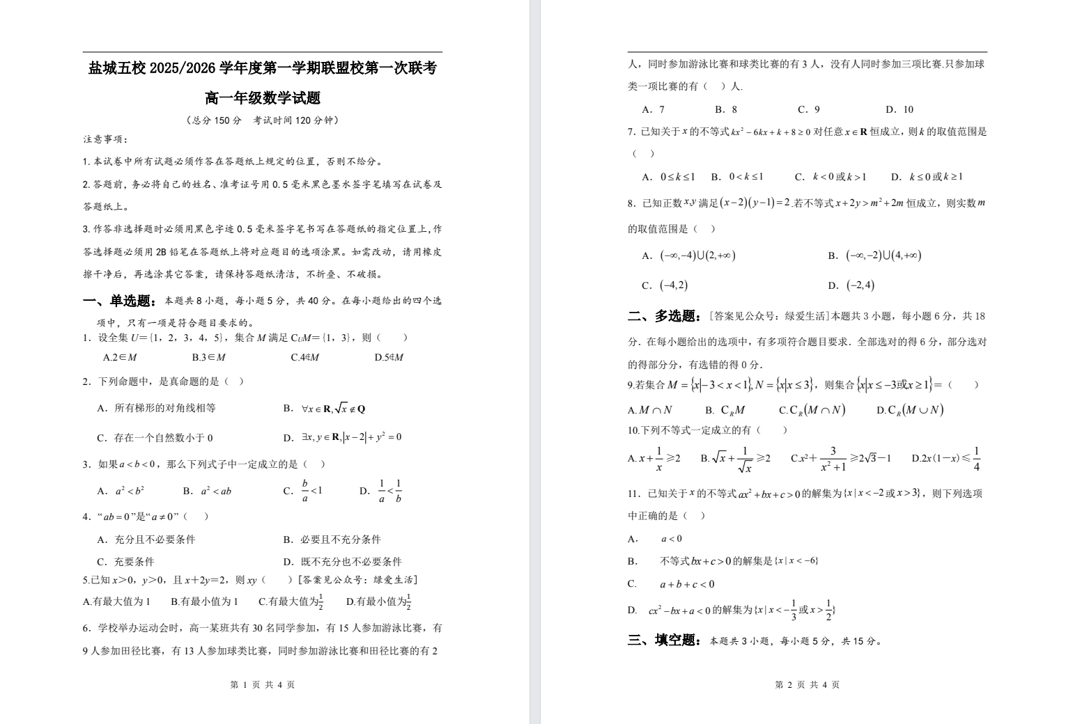 【盐城五校】高一9门月考试卷（25年10月）