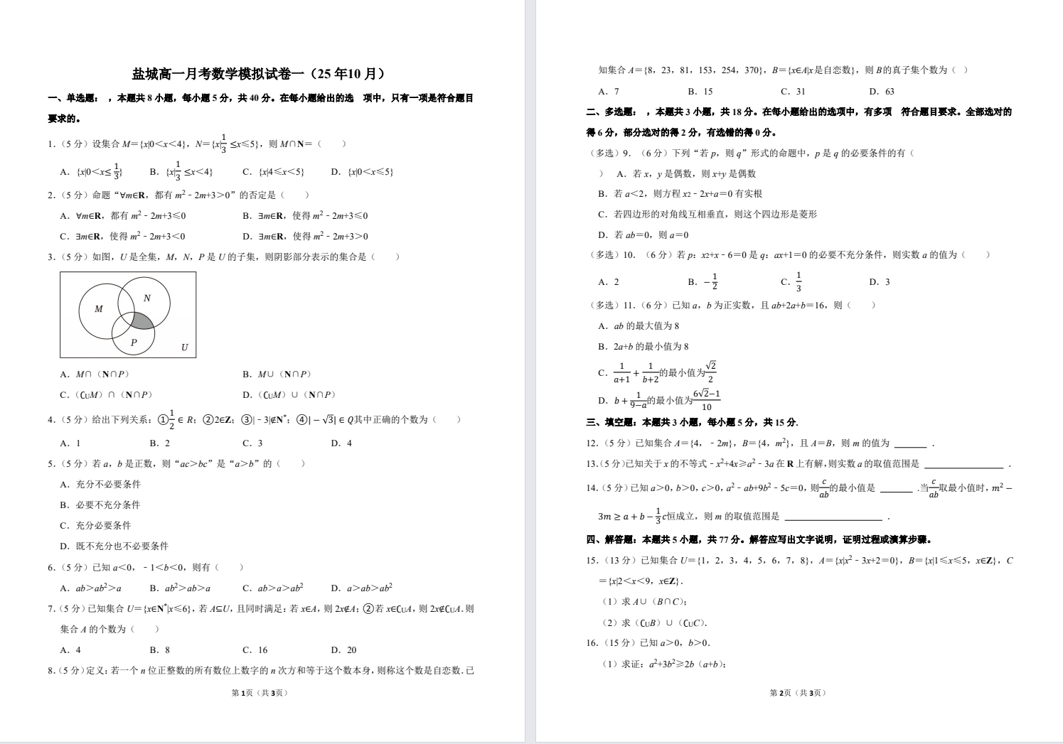 【盐城】高一月考数学模拟试卷一（25年10月）.pdf