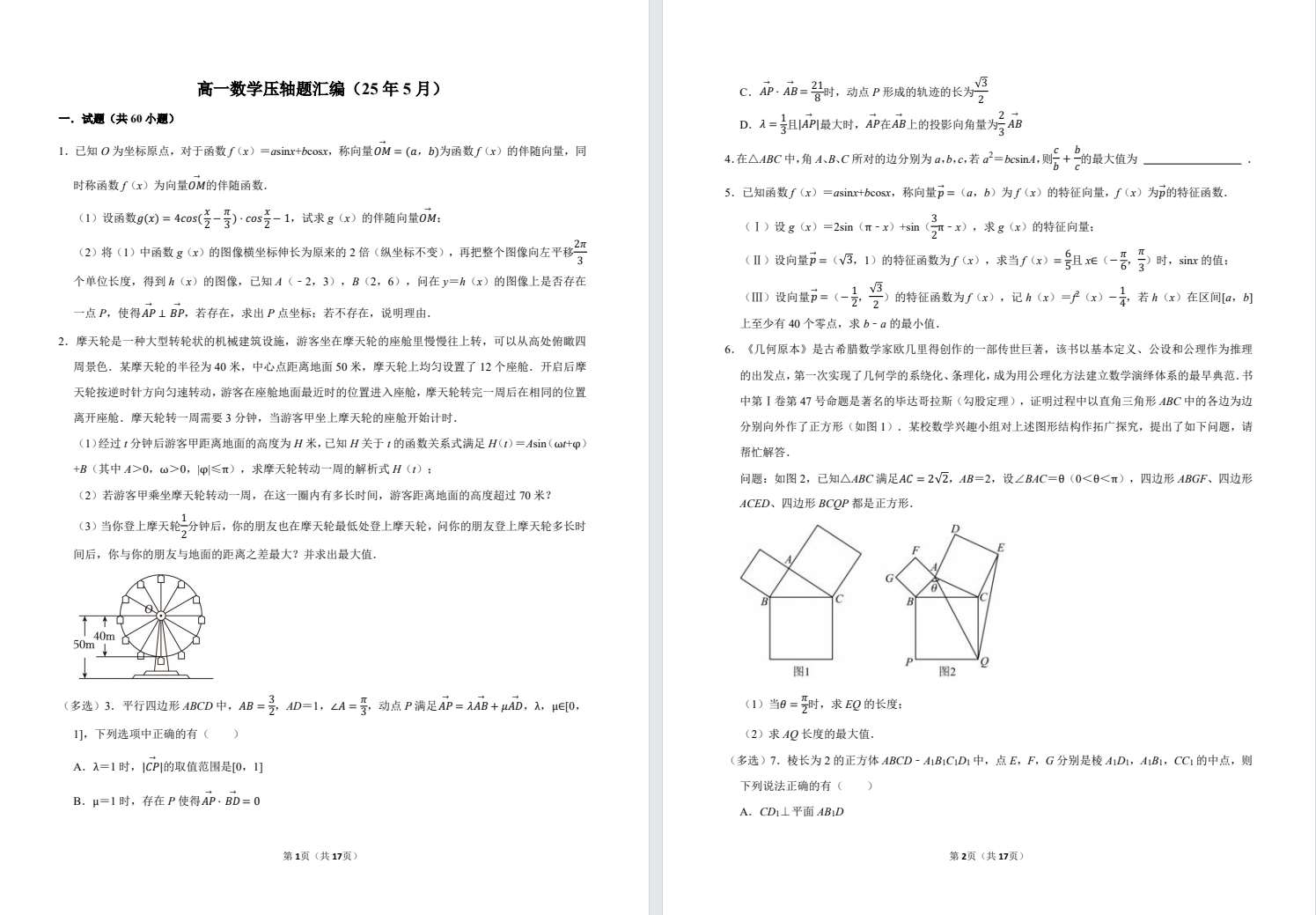 【高一】数学压轴题汇编（25年5月）.pdf