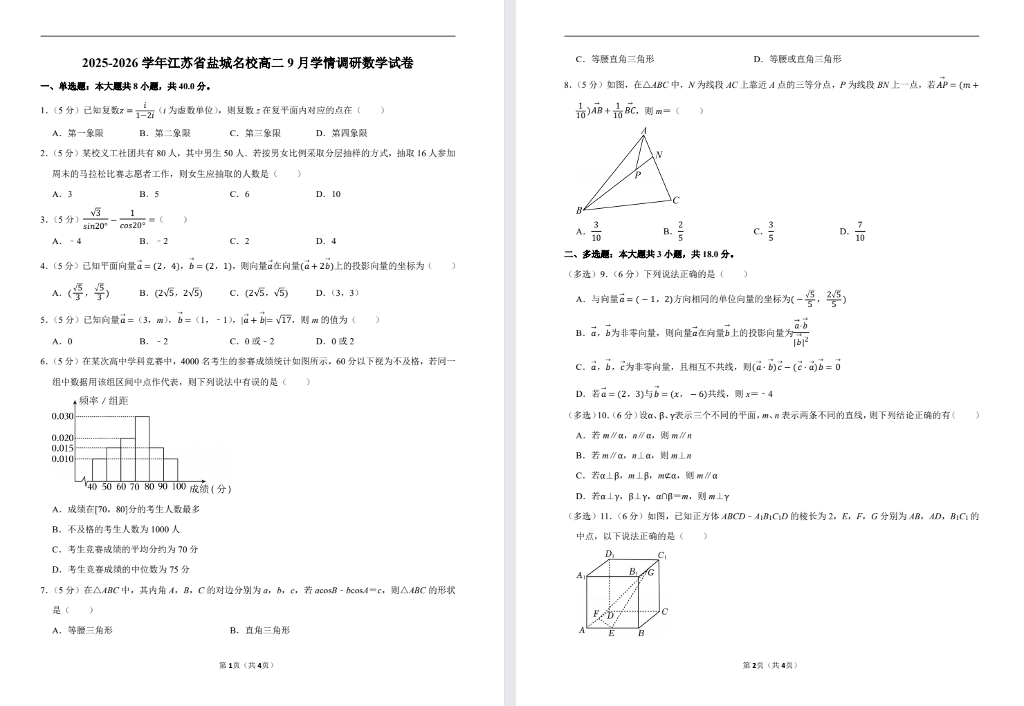 【盐城名校】高二数学试卷（25年9月）.pdf