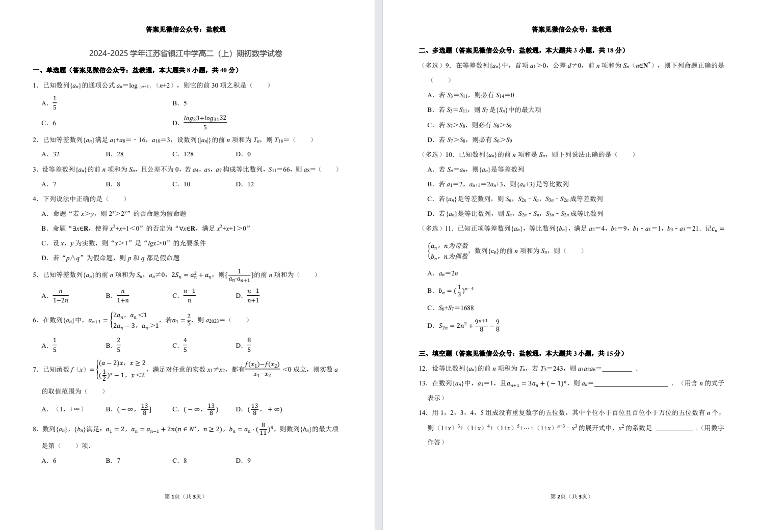 【镇江中学】高二期初数学试卷（24年9月）.pdf