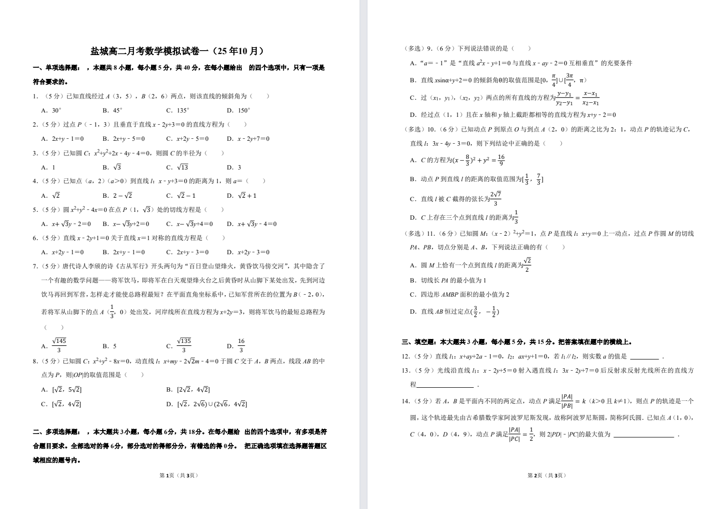 【盐城】高二月考数学模拟试卷一（25年10月）.pdf
