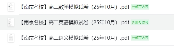 【南京名校】高二语数外模拟试卷（25年10月）