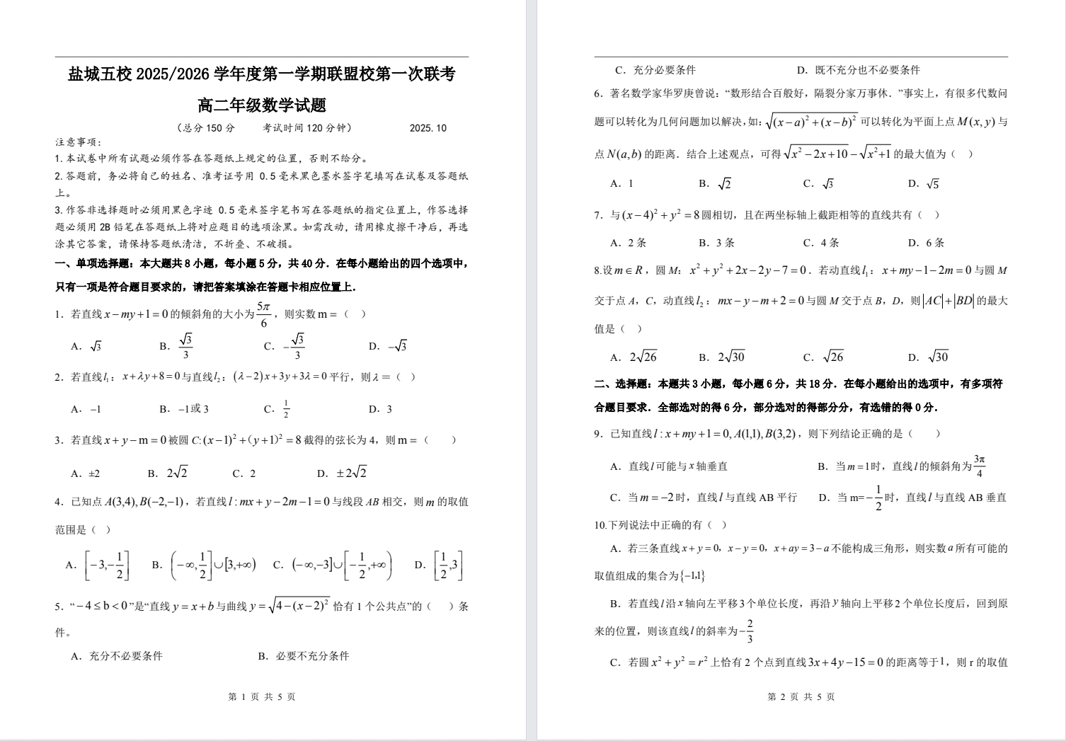 【盐城五校】高二9门月考试卷（25年10月）