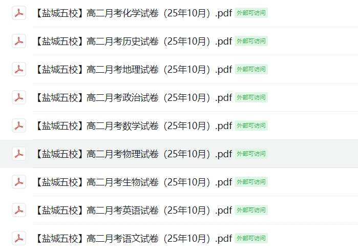 【盐城五校】高二9门月考试卷（25年10月）