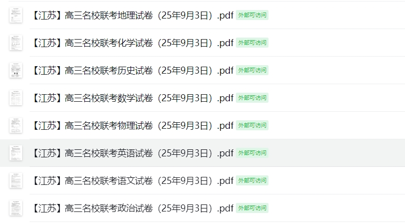 【江苏】高三名校联考8门试卷（25年9月3日）