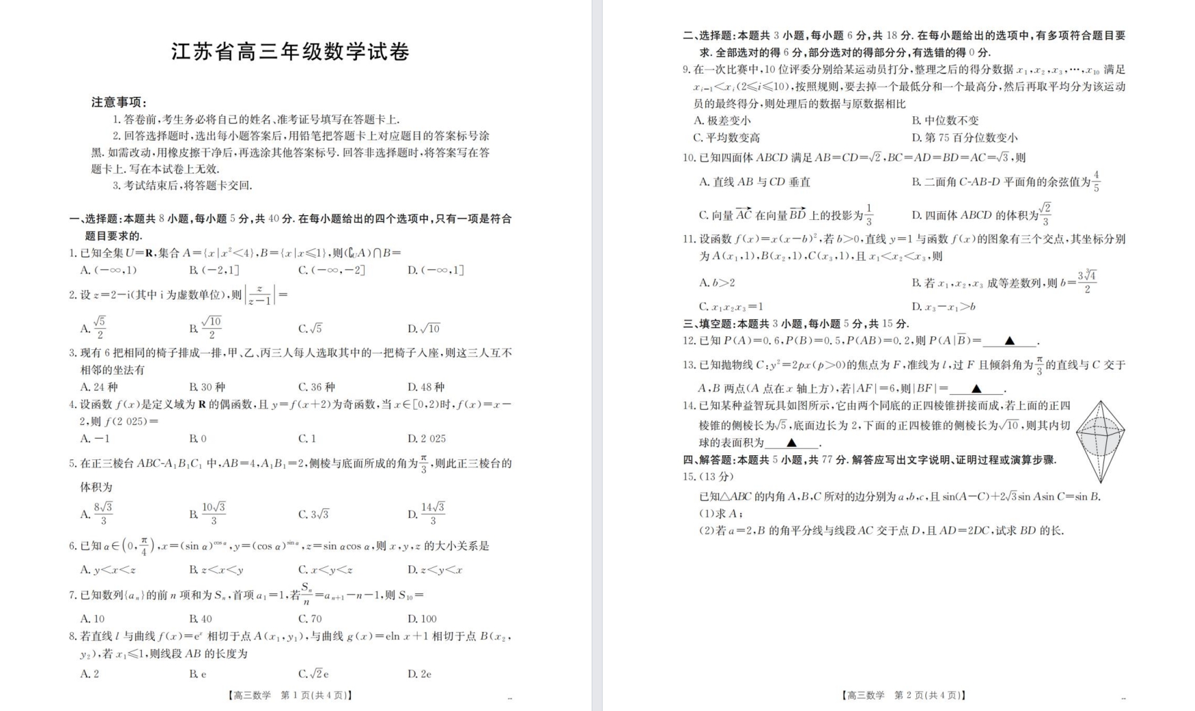 【江苏】高三名校联考8门试卷（25年9月3日）