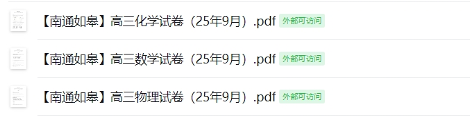 【南通如皋】高三数理化试卷（25年9月）