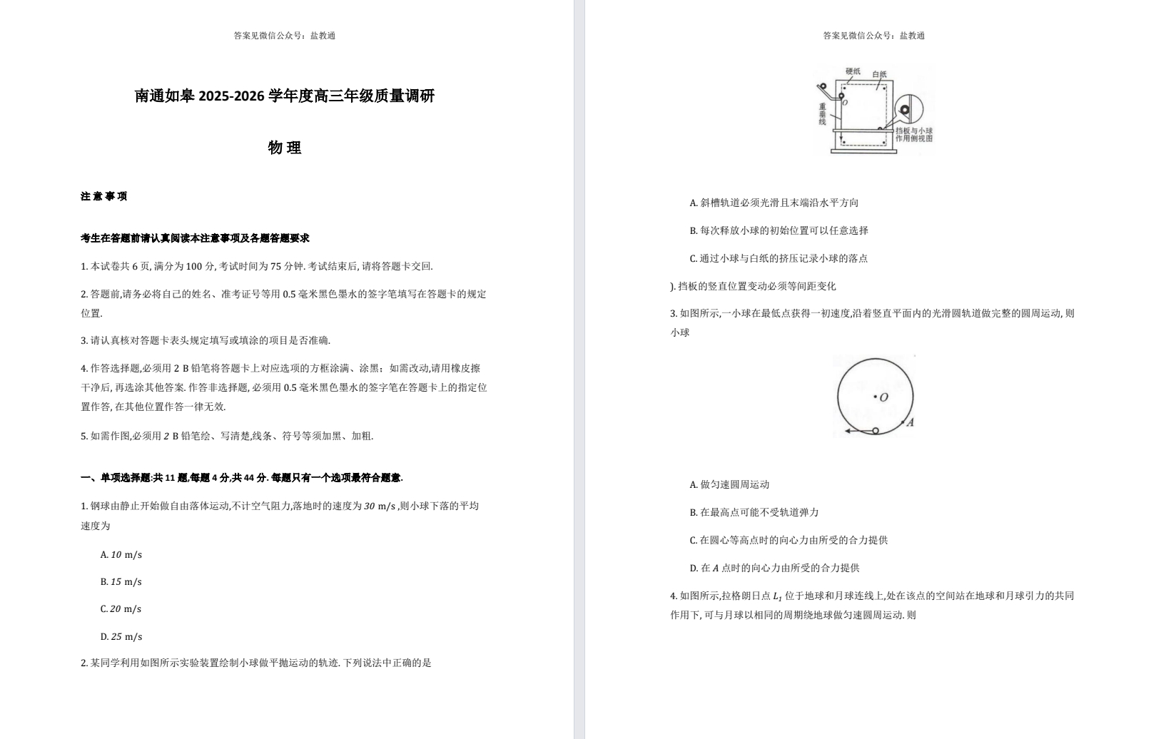 【南通如皋】高三数理化试卷（25年9月）