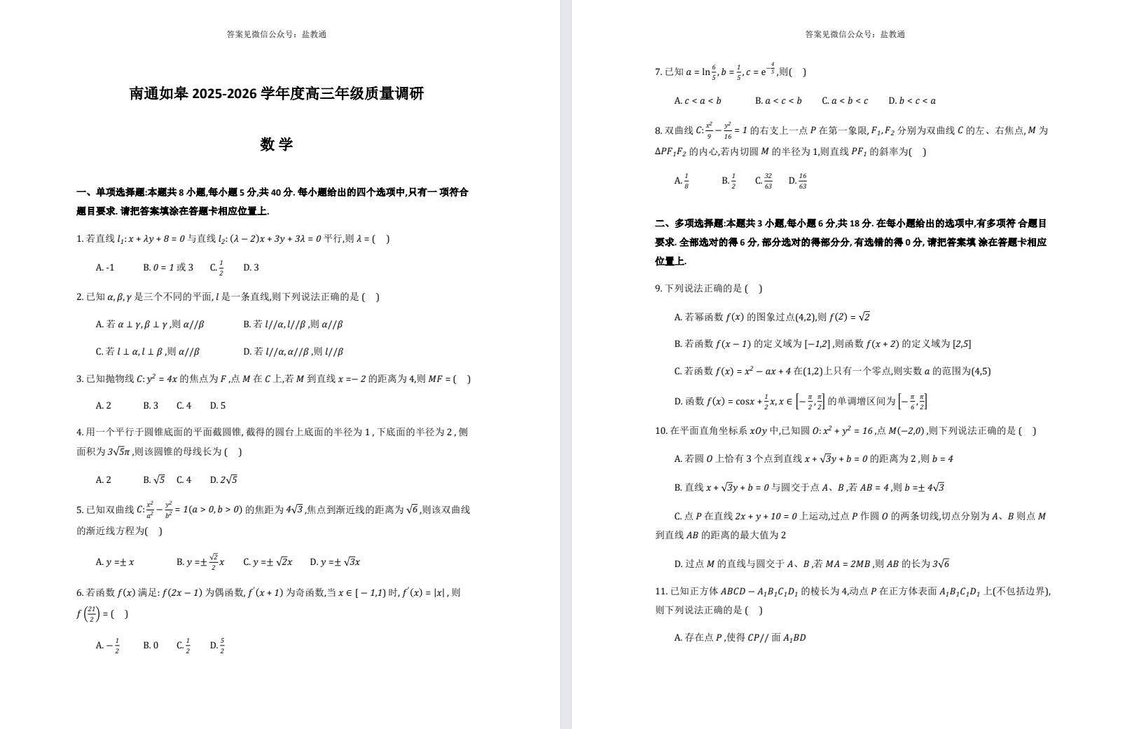 【南通如皋】高三数理化试卷（25年9月）
