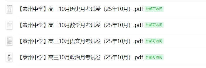 【泰州中学】高三4门月考试卷（25年10月）