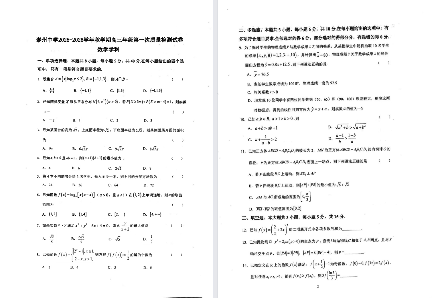 【泰州中学】高三4门月考试卷（25年10月）