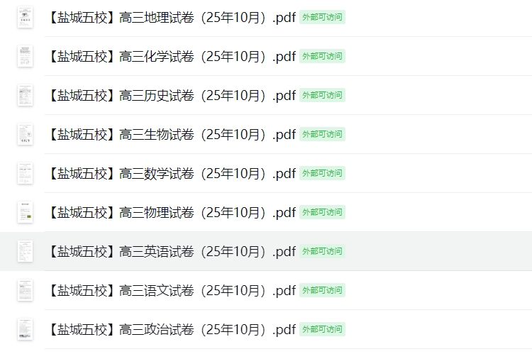 【盐城五校】高三9门月考试卷（25年10月）