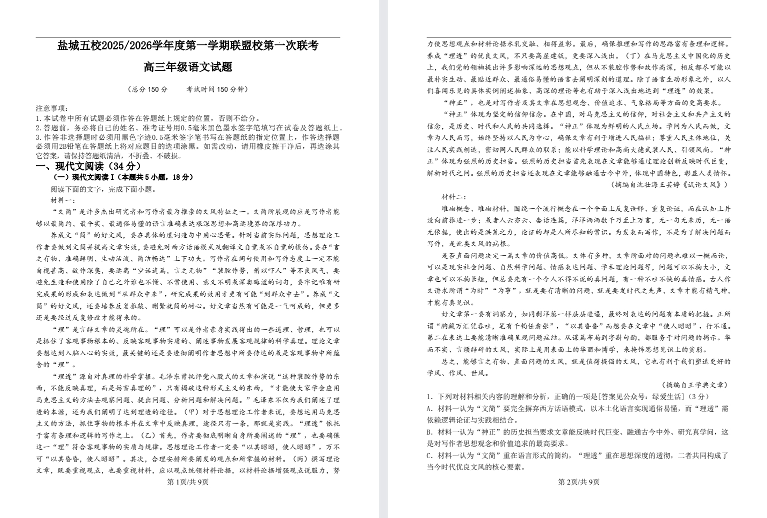 【盐城五校】高三9门月考试卷（25年10月）