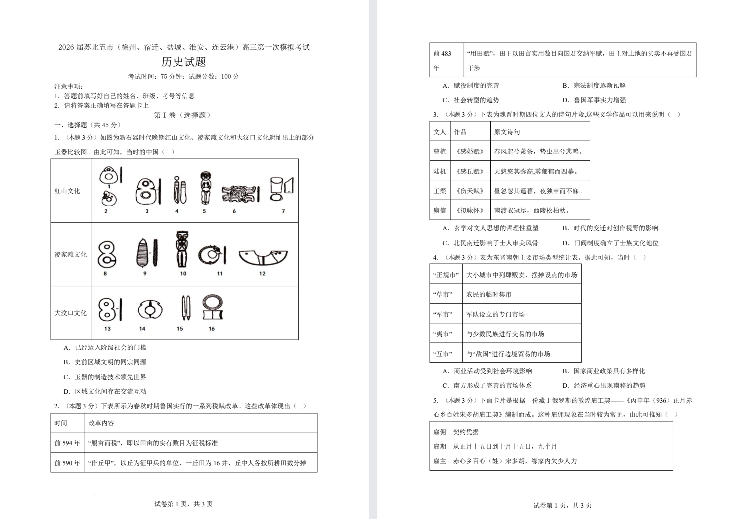 【苏北五市】高三一模历史试卷（25年10月）.pdf