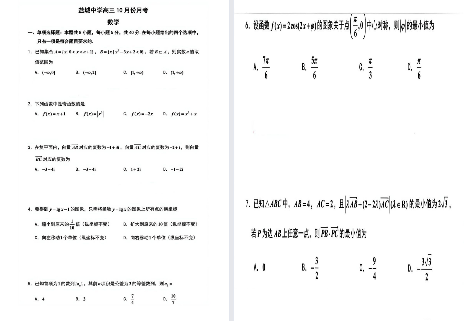 【盐中】高三10月月考数学试卷（25年10月）.pdf