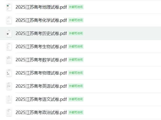 江苏省2025年高考试卷合集