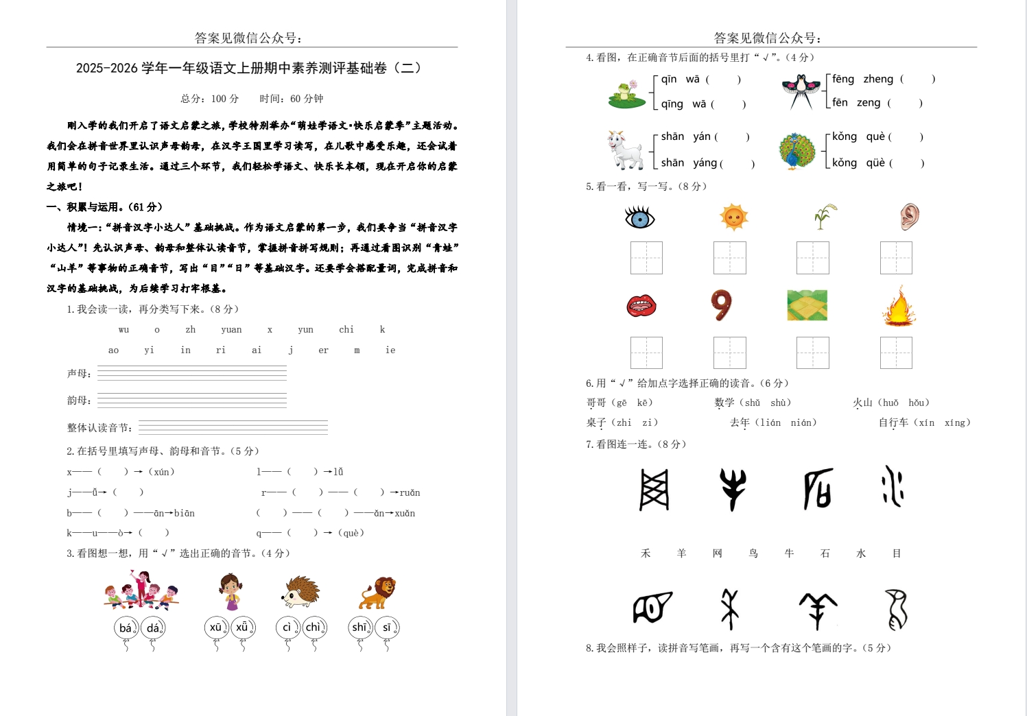 【一年级】秋期中基础卷二（2025年11月新版）