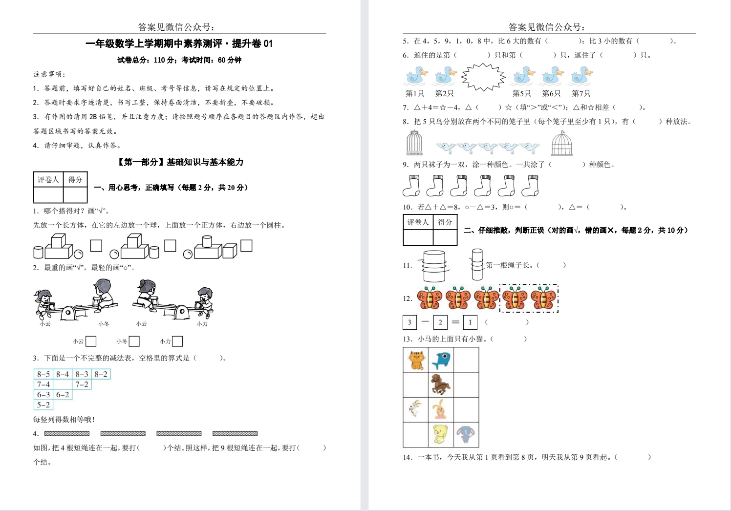 【一年级】秋期中提高卷一合集（2025年11月新版）