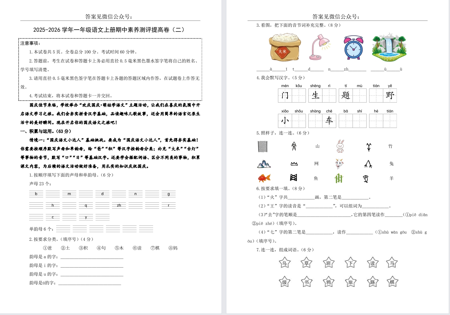 【一年级】秋期中提高卷二合集（2025年11月新版）