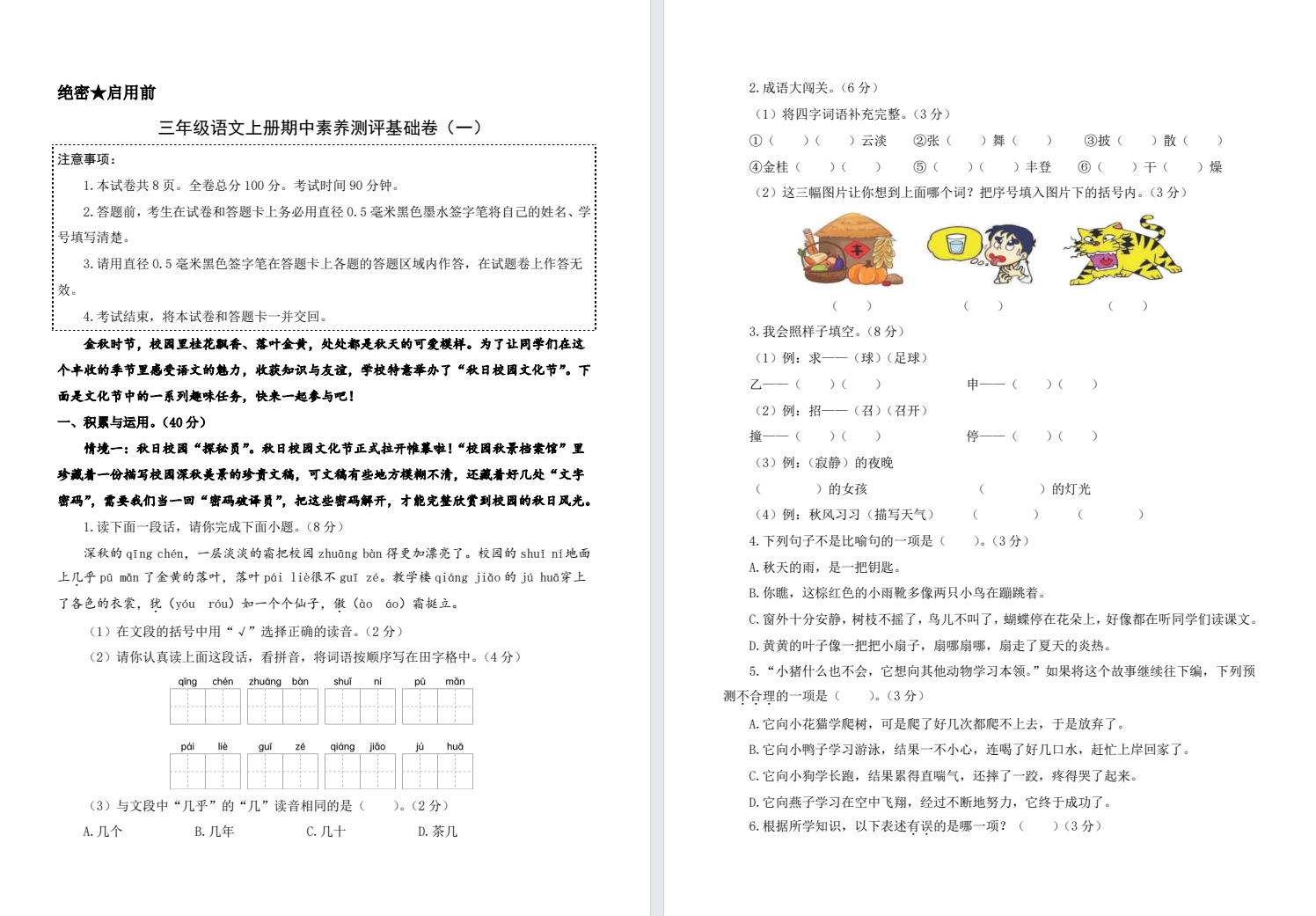 【三年级】秋期中基础卷一（新版）