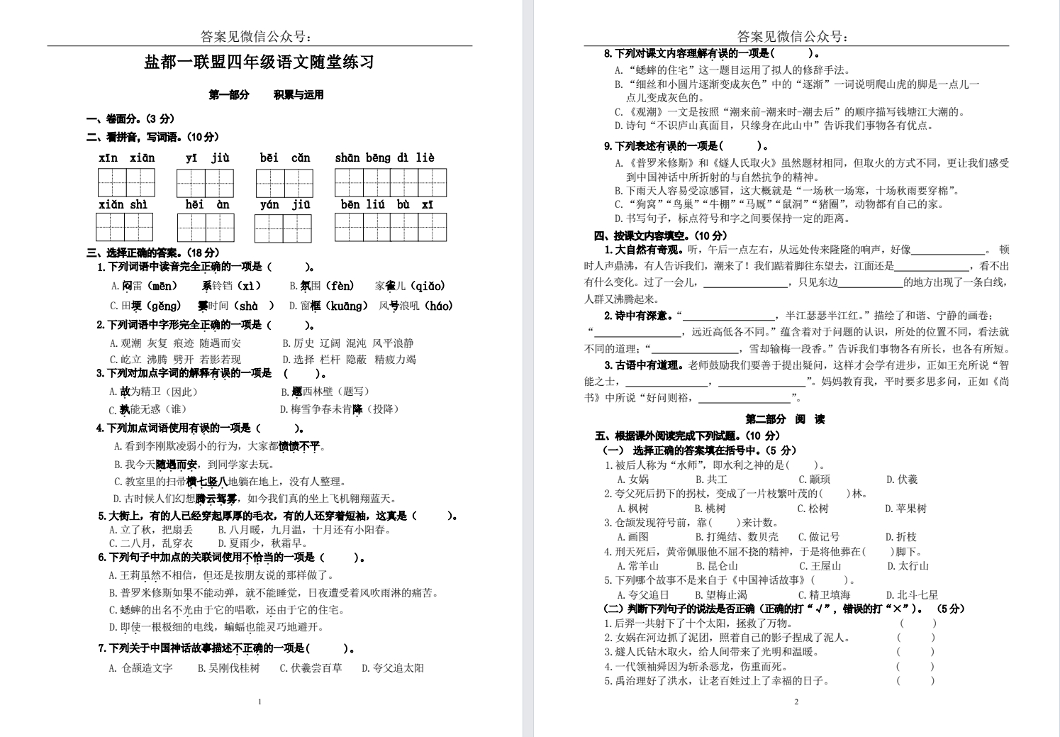 【盐都一联盟】四年级期中试卷（24年11月）