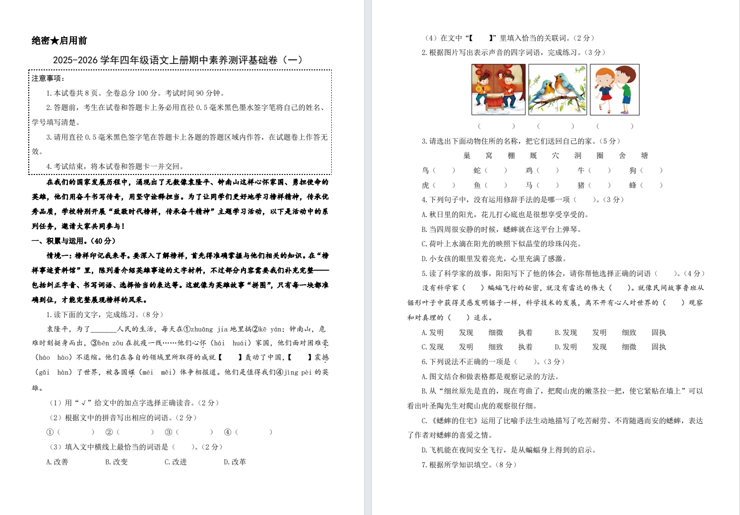 【四年级】秋学期期中基础卷一(2025年11月)
