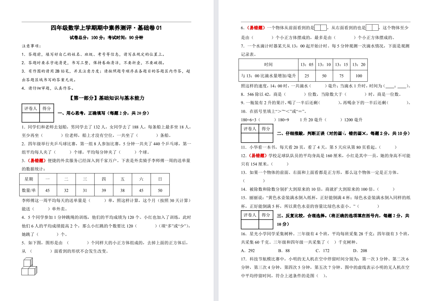 【四年级】秋学期期中基础卷一(2025年11月)