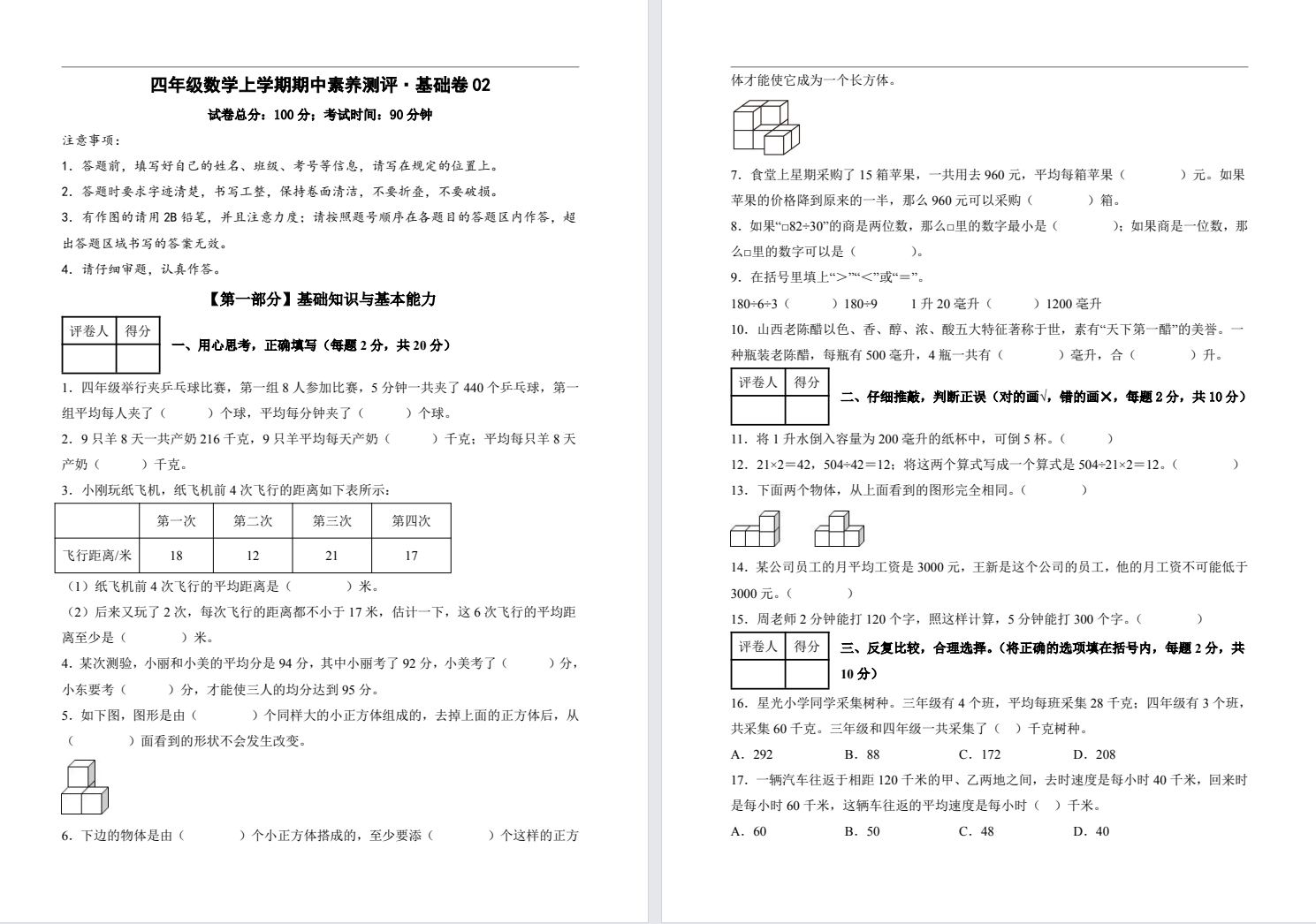 【四年级】秋期中基础卷二（2025年11月）