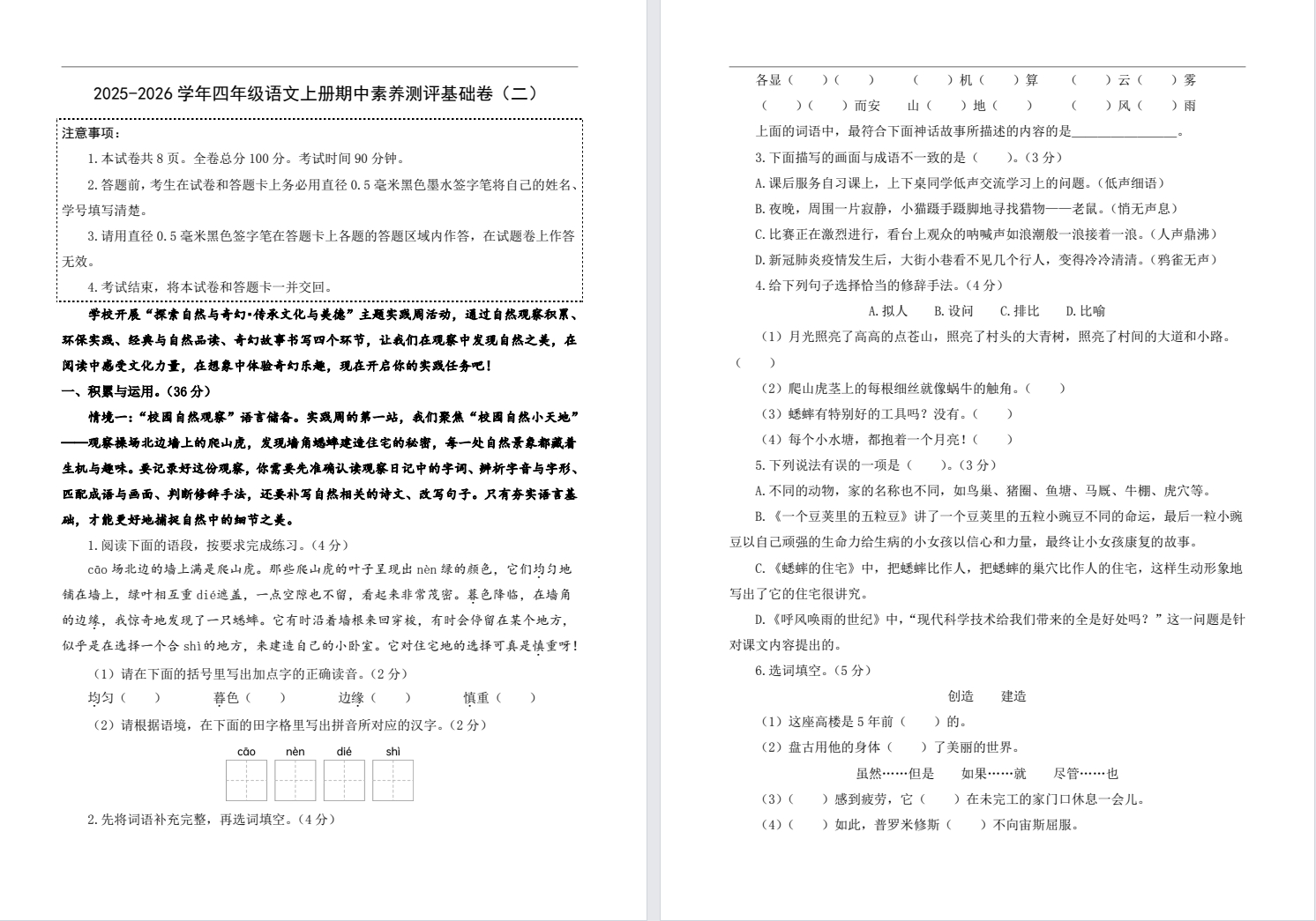 【四年级】秋期中基础卷二（2025年11月）