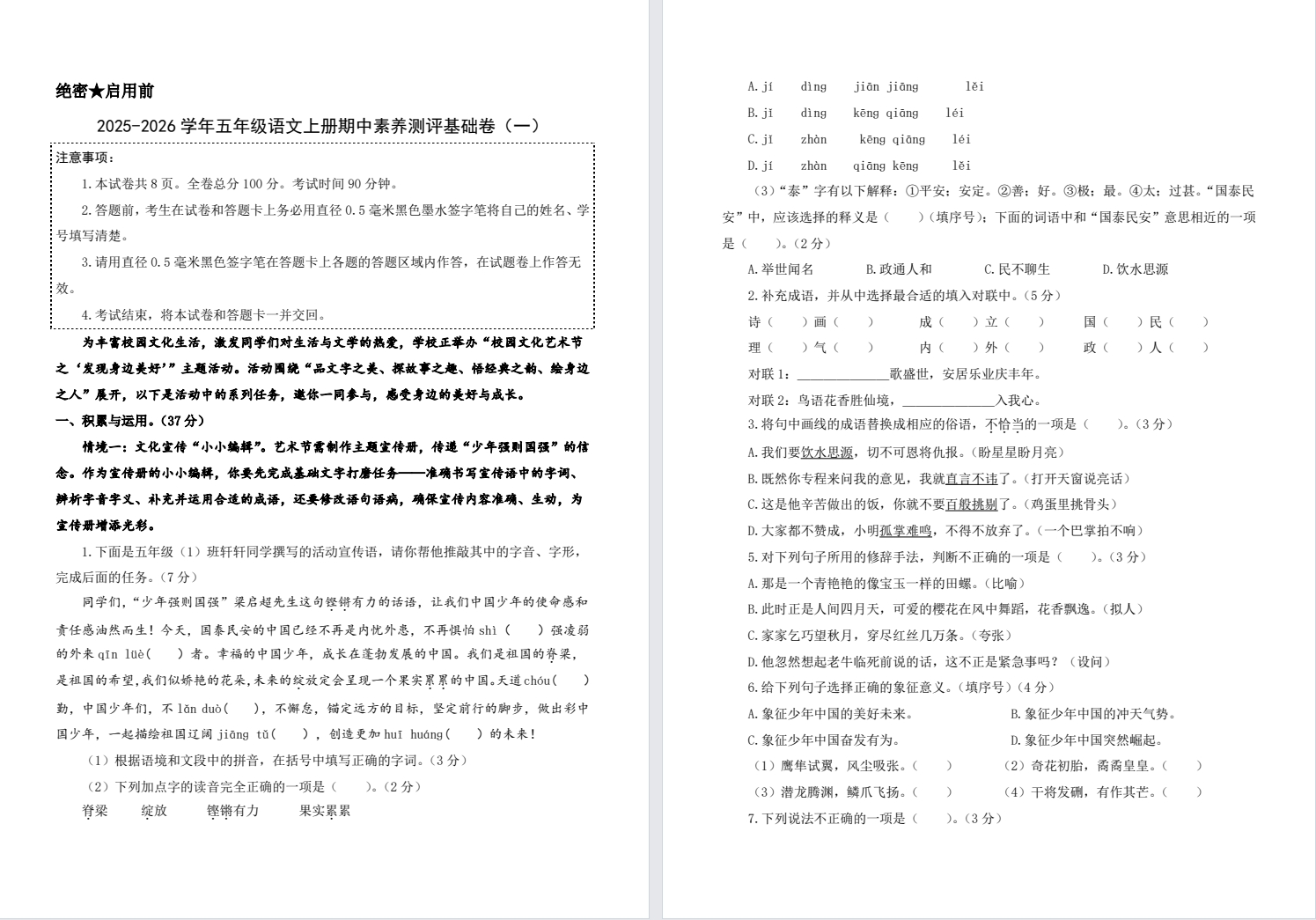 【五年级】秋学期期中基础卷一（2025年11月）