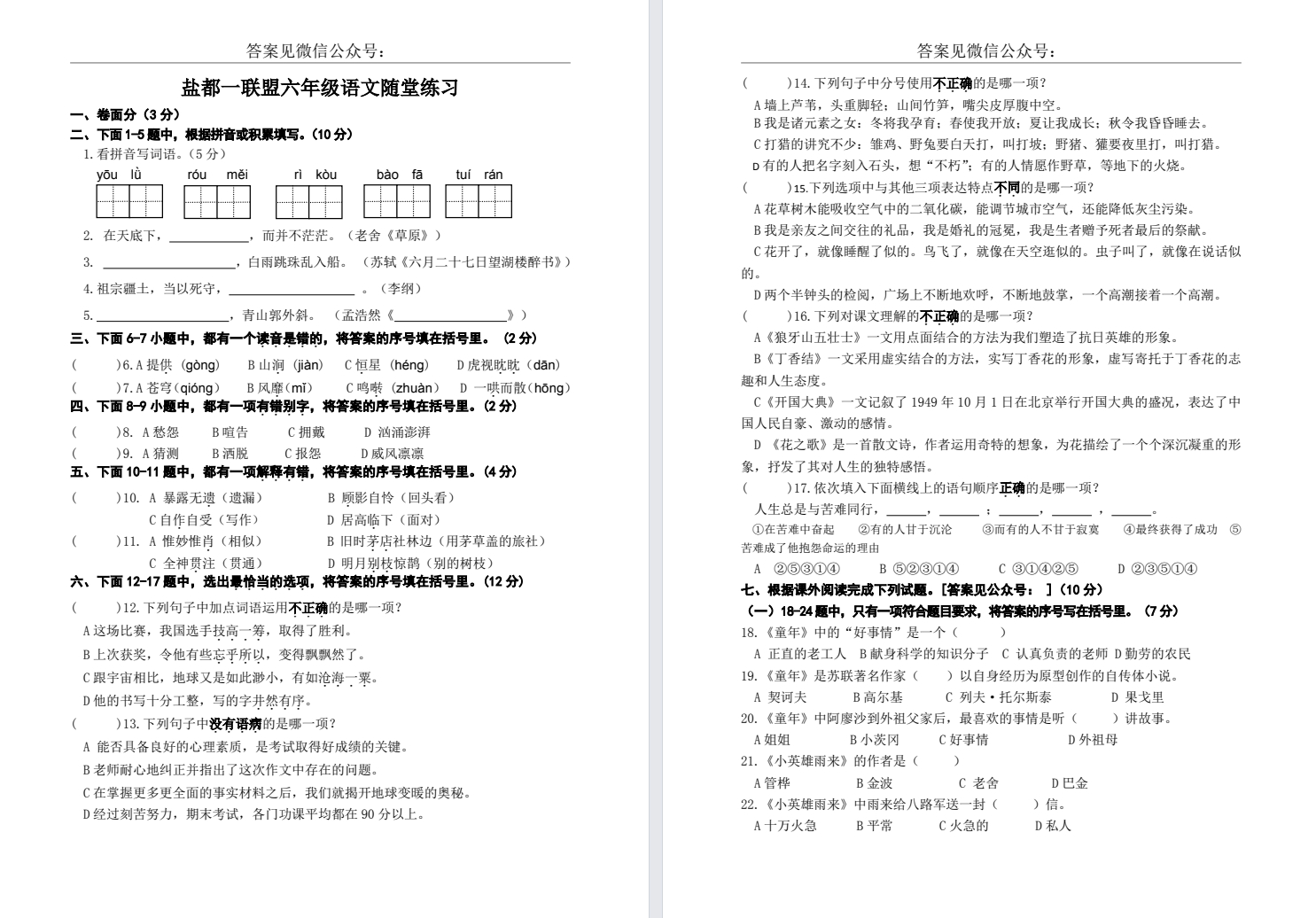 【盐都一联盟】六年级期中试卷（24年11月）